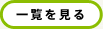 一覧を見る