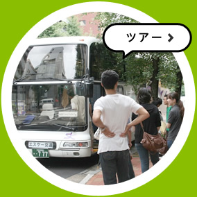 ツアー