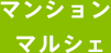 マンションマルシェ