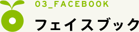 03_FACEBOOK　フェイスブック