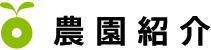 農園紹介