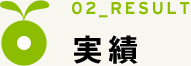 02_RESULT　実績