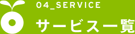 04_SERVICE　サービス一覧