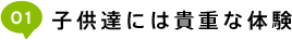 01_子供達には貴重な体験