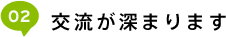02_交流が深まります