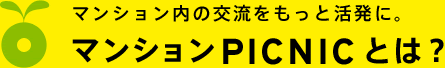 マンション内の交流をもっと活発に。マンションPICNICとは？
