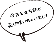 今日も立ち話に花が咲いちゃいまして