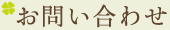 お問い合わせ